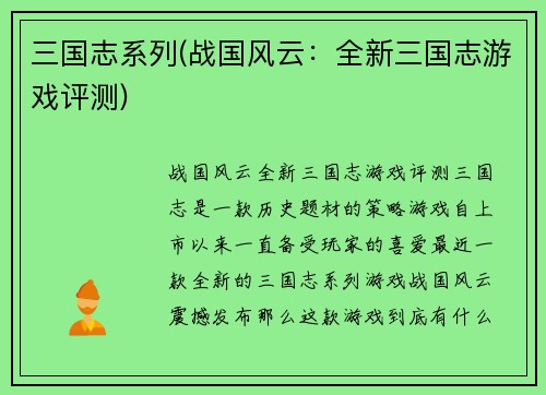 三国志系列(战国风云：全新三国志游戏评测)