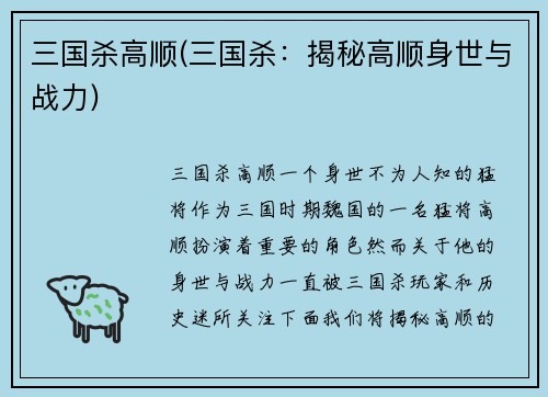 三国杀高顺(三国杀：揭秘高顺身世与战力)