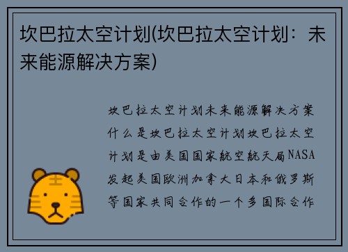 坎巴拉太空计划(坎巴拉太空计划：未来能源解决方案)