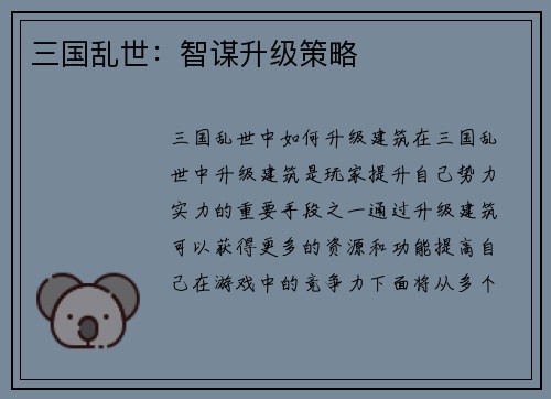 三国乱世：智谋升级策略