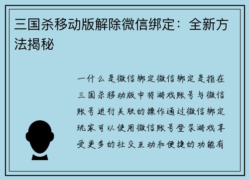 三国杀移动版解除微信绑定：全新方法揭秘