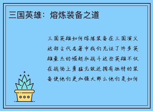 三国英雄：熔炼装备之道